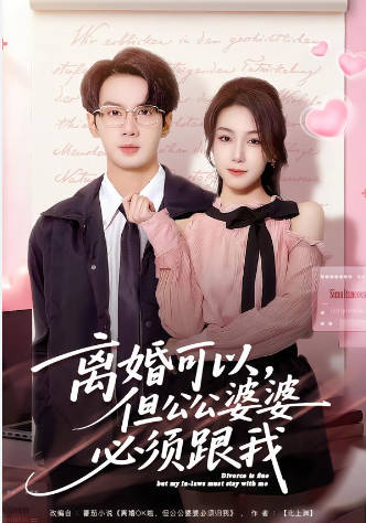 离婚可以，但公公婆婆必须跟我(全集)