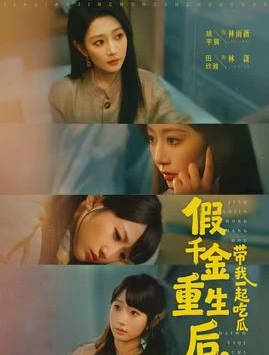 假千金重生后，带我一起吃瓜(全集)
