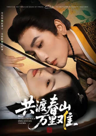 共渡春山万里难(全集)
