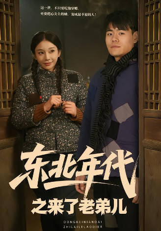 东北年代之来了老弟儿(全集)