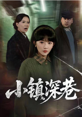 小镇深巷(全集)