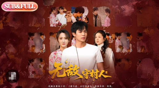 无敌守村人(全集)