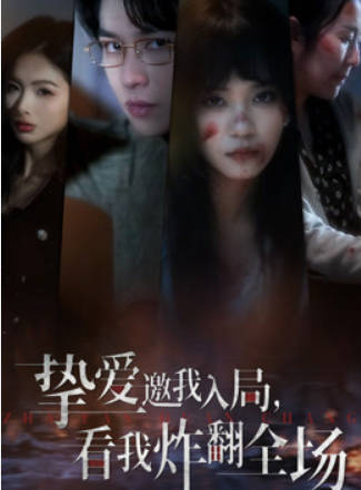 挚爱邀我入局，看我炸翻全场(全集)