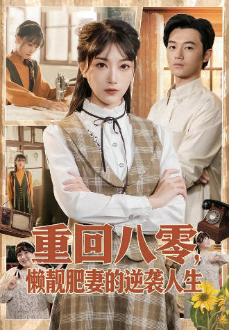 重回八零，懒靓肥妻的逆袭人生(全集)