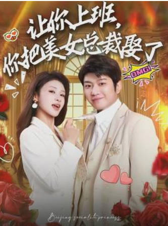 让你上班，你把美女总裁娶了(全集)
