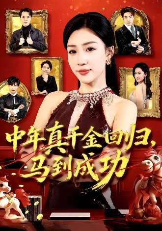 中年真千金回归，马到成功(全集)
