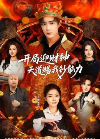 开局迎财神天道赐我钞能力(全集)