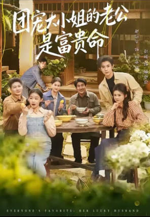 团宠大小姐的老公是富贵命(全集)