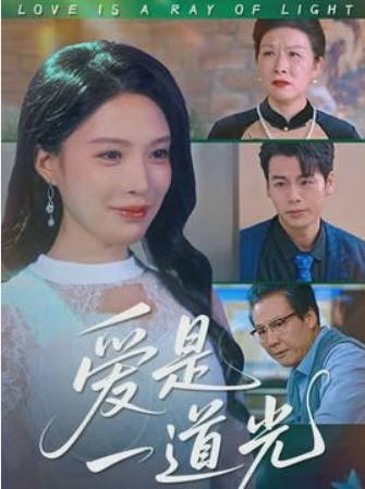 爱是一道光(全集)