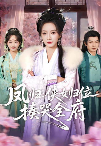 凤归：侠女归位揍哭全府(全集)