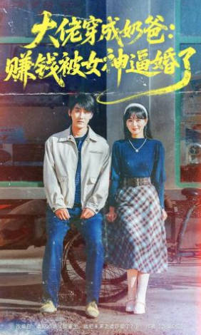 大佬穿成奶爸：赚钱被女神逼婚了(全集)