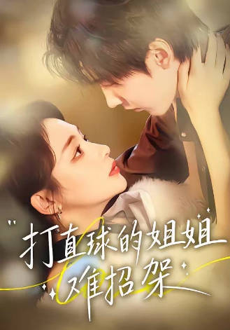 打直球的姐姐难招架(全集)