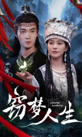 窃梦人生(全集)