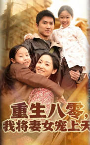重生八零，我将妻女宠上天(全集)