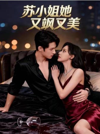 苏小姐她又飒又美(全集)