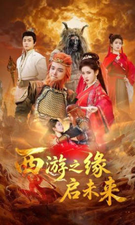 西游之缘启未来(全集)
