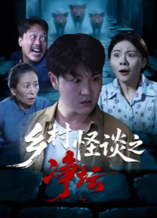 乡村怪谈之净坛(全集)