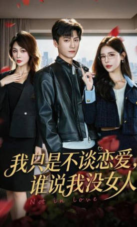 我只是不谈恋爱，谁说我没女人(全集)