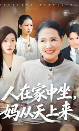 人在家中坐，妈从天上来(全集)