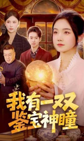 我有一双鉴宝神瞳(全集)