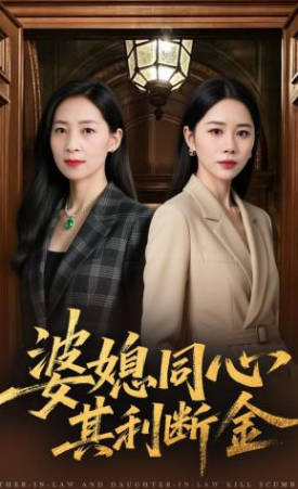 婆媳同心，其利断金(全集)