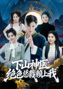 神医下山，绝色总裁赖上我(全集)