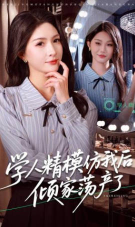 学人精模仿我后倾家荡产了(全集)