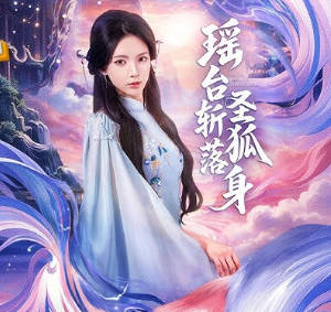 瑶台斩落圣狐身(全集)