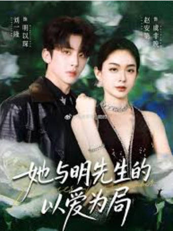 她与明先生的以爱为局(全集)