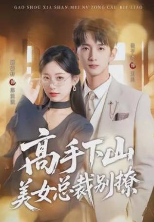 高手下山美女总裁别撩(全集)