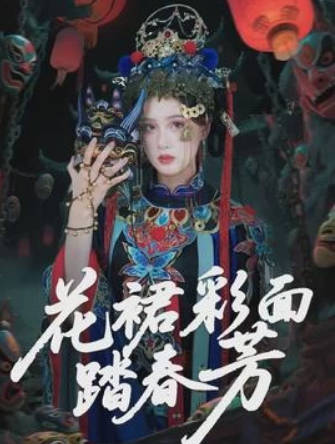 花裙彩面踏春芳(全集)