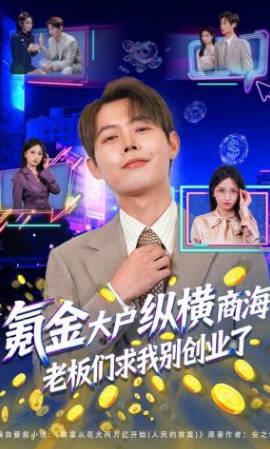 氪金大户纵横商海，老板们求我别创业了(全集)