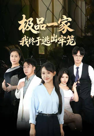 极品一家我终于逃出牢笼(全集)