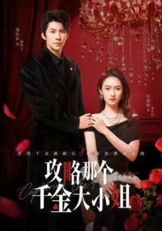 攻略那个千金大小姐(全集)