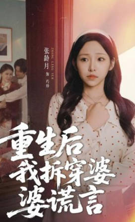 重生后我拆穿婆婆谎言(全集)