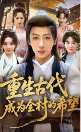重生古代成为全村的希望(全集)