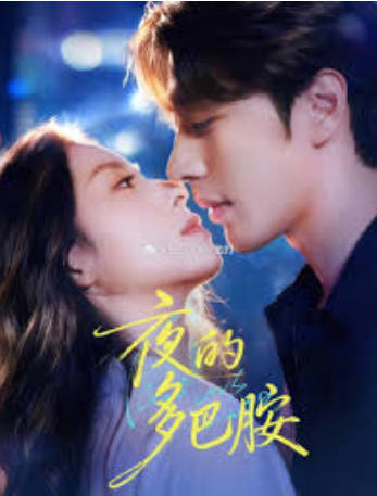 夜的多巴胺(全集)
