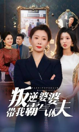 叛逆婆婆带我霸气休夫(全集)