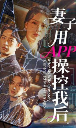 妻子用APP操控我后(全集)