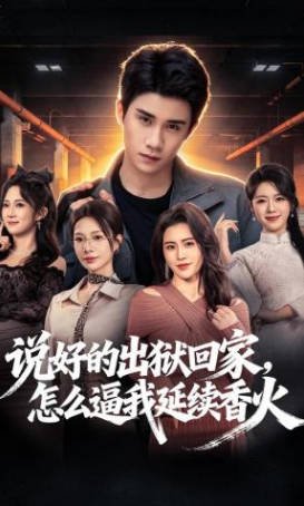 说好的出狱回家，怎么逼我延续香火(全集)