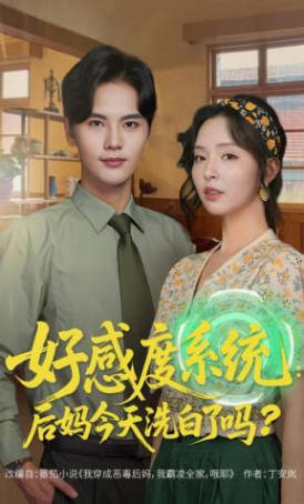 好感度系统：后妈今天洗白了吗(全集)