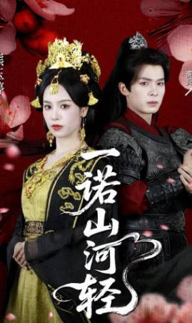 一诺山河轻(全集)