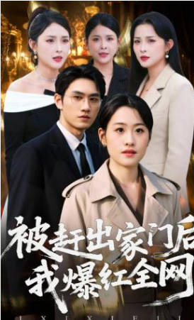 被赶出家门后，我爆红全网(全集)