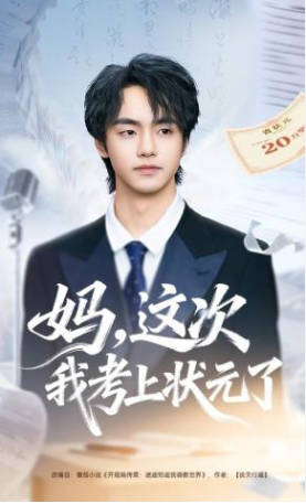 妈，这次我考上状元了(全集)
