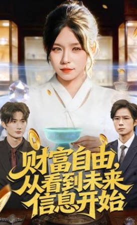 财富自由，从看到未来信息开始(全集)