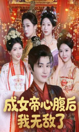 成女帝心腹后我无敌了(全集)