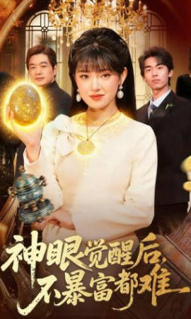 神眼觉醒后，不暴富都难(全集)