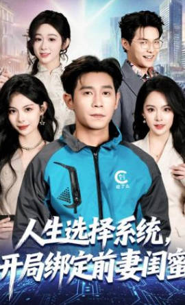 人生选择系统，开局绑定前妻闺蜜(全集)