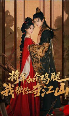 将军加个鸡腿，我帮你夺江山(全集)