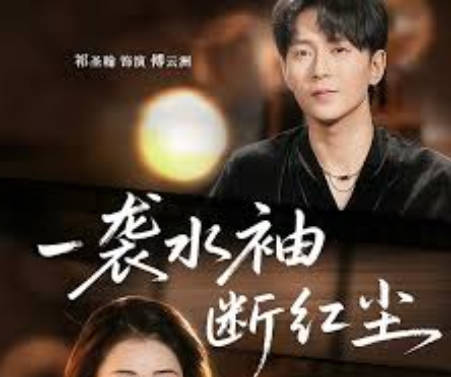 一袭水袖断红尘(全集)